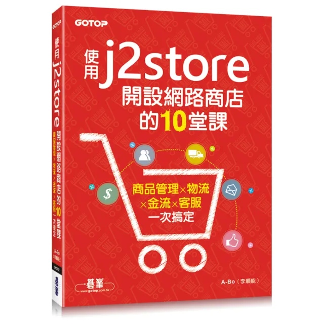 使用J2Store開設網路商店的10堂課｜商品管理x物流x金流x客服一次搞定