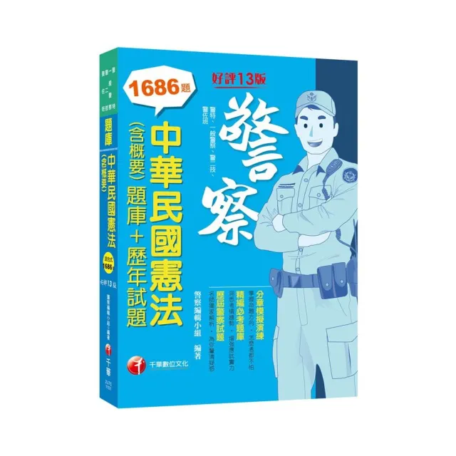 2021 中華民國憲法（含概要）【題庫＋歷年試題】：掌握命題方向．怎麼考都不怕【十三版】（警察特考／一般 | 拾書所