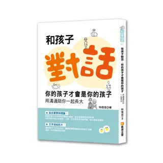 和孩子對話，你的孩子才會是你的孩子：用溝通陪你一起長大