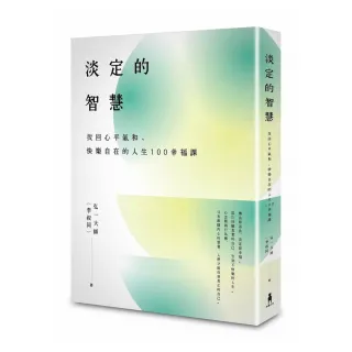 淡定的智慧（二版）：找回快樂自在的人生100幸福課