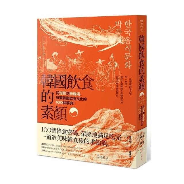 韓國飲食的素顏： 從泡菜到蔘雞湯形塑韓國飲食文化的100個事典 | 拾書所