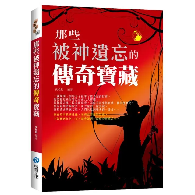 那些被神遺忘的傳奇寶藏 | 拾書所