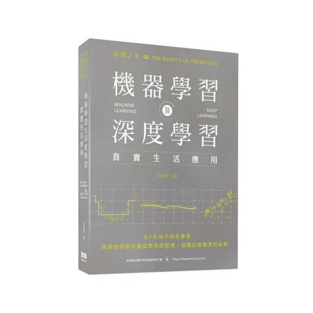  預測之美：機器學習及深度學習真實生活應用