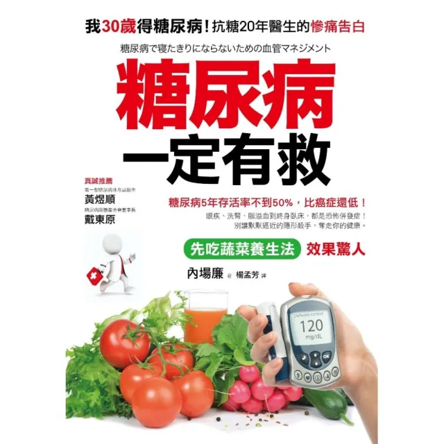 糖尿病一定有救：我30歲得糖尿病，「先吃蔬菜養生法」有效控制血糖，抗糖20年醫生的真實告白