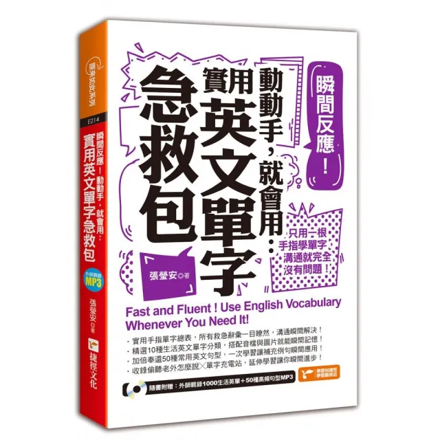 瞬間反應！動動手，就會用：實用英文單字急救包（附MP3） | 拾書所