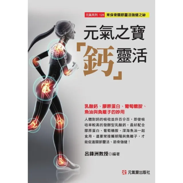 元氣之寶「鈣」靈活：乳酸鈣、膠原蛋白、葡萄糖胺、魚油與負離子的妙用 | 拾書所