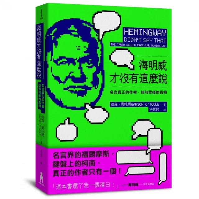 海明威才沒有這麼說——名言真正的作者，佳句背後的真相