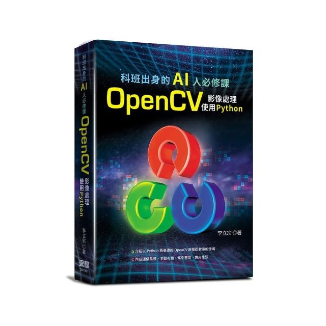 科班出身的AI人必修課：OpenCV影像處理 使用 python | 拾書所