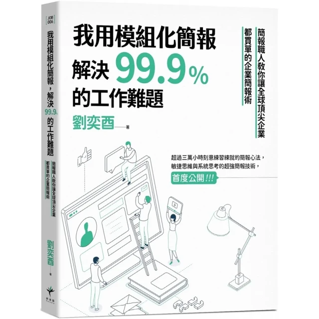 我用模組化簡報 解決99.9%的工作難題：簡報職人教你讓全球頂尖企業都買單的企業簡報術