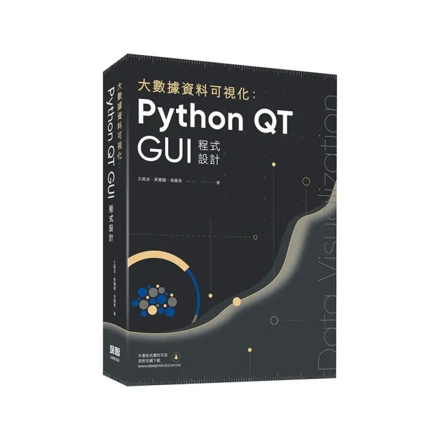  大數據資料可視化：Python QT GUI程式設計