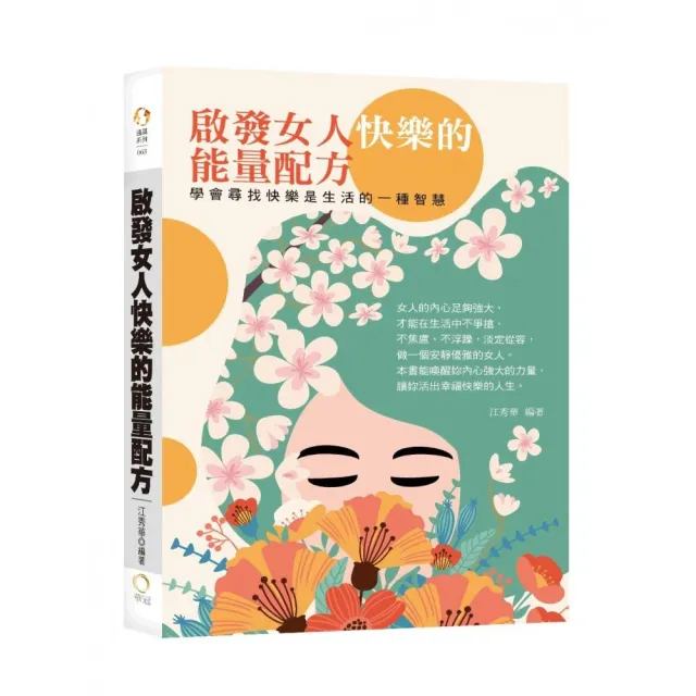 啟發女人快樂的能量配方－學會尋找快樂是生活的一種智慧 | 拾書所