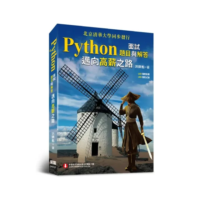 Python面試題目與解答--邁向高薪之路