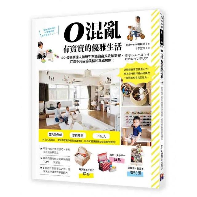 0混亂 有寶寶的優雅生活 20位收納達人給新手爸媽的高效收納提案 打造不用妥協風格的幸福居家！ | 拾書所