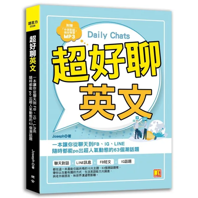 超好聊英文：一本讓你從聊天到FB、IG、LINE隨時都能po出超人氣動態的63個潮話題