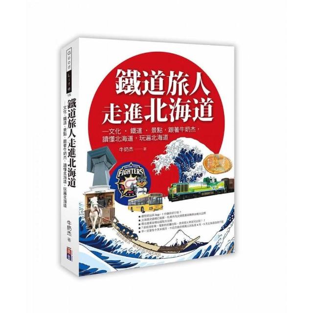 鐵道旅人走進北海道：歷史•文化•鐵道•北國，跟著牛奶杰，讀懂北海道，玩遍北海道 | 拾書所