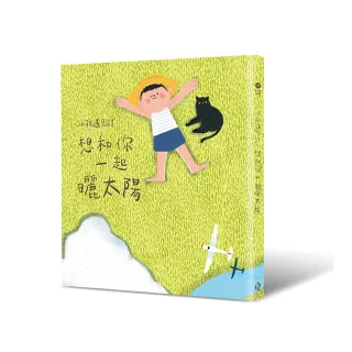 小孩遇見詩－想和你一起曬太陽