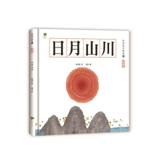 水墨漢字繪本1：日月山川【象形篇】（二版）