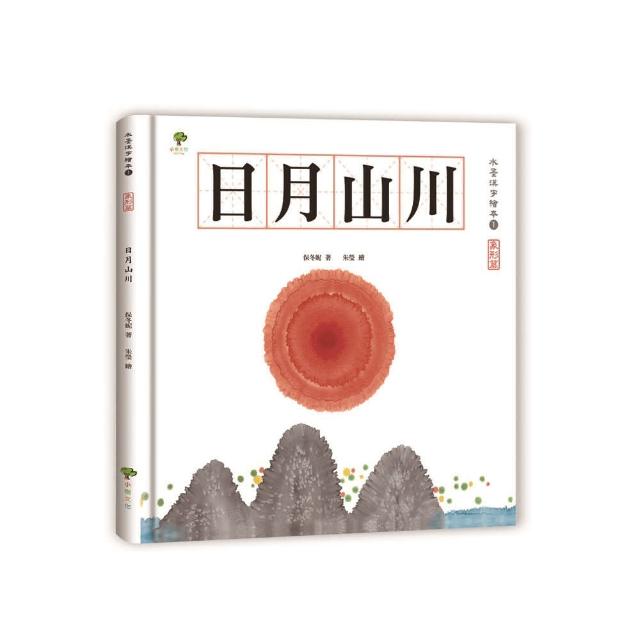 水墨漢字繪本1：日月山川【象形篇】（二版）