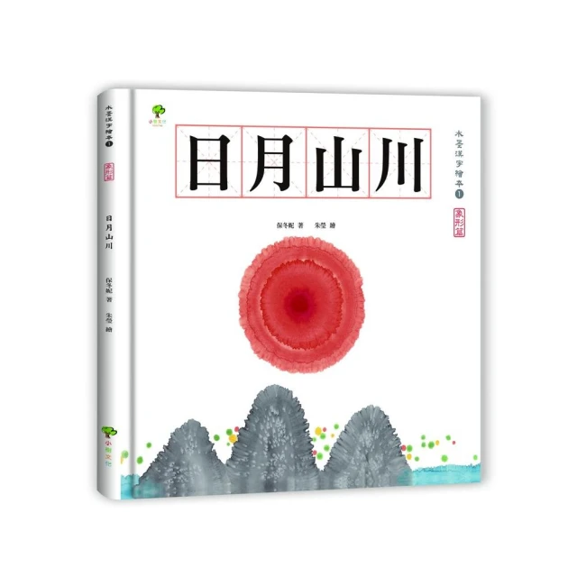 水墨漢字繪本1：日月山川【象形篇】（二版）