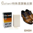 【糊塗鞋匠】K151 德國Collonil特殊清潔橡皮擦(塊)