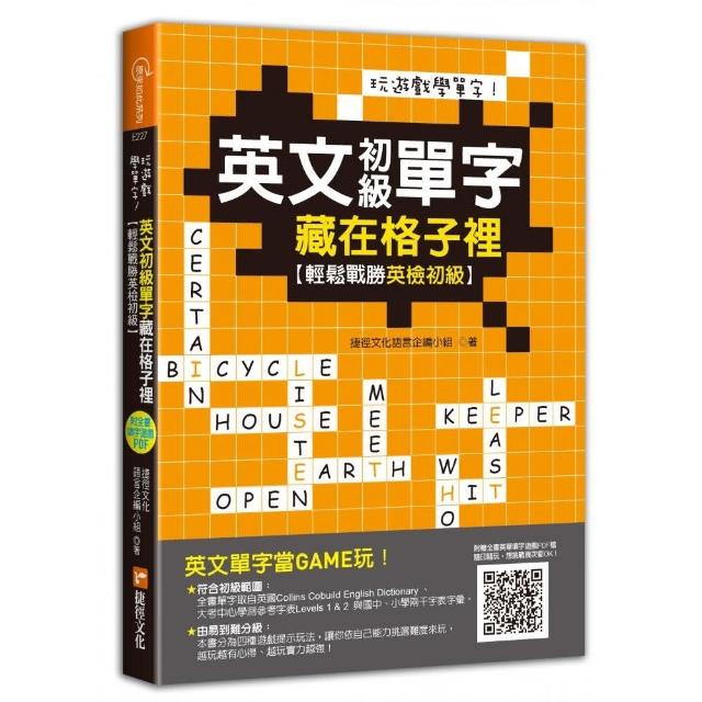 玩遊戲學單字！英文初級單字藏在格子裡：輕鬆戰勝英檢初級！（超值附贈單字填字遊戲下載即玩QR code） | 拾書所