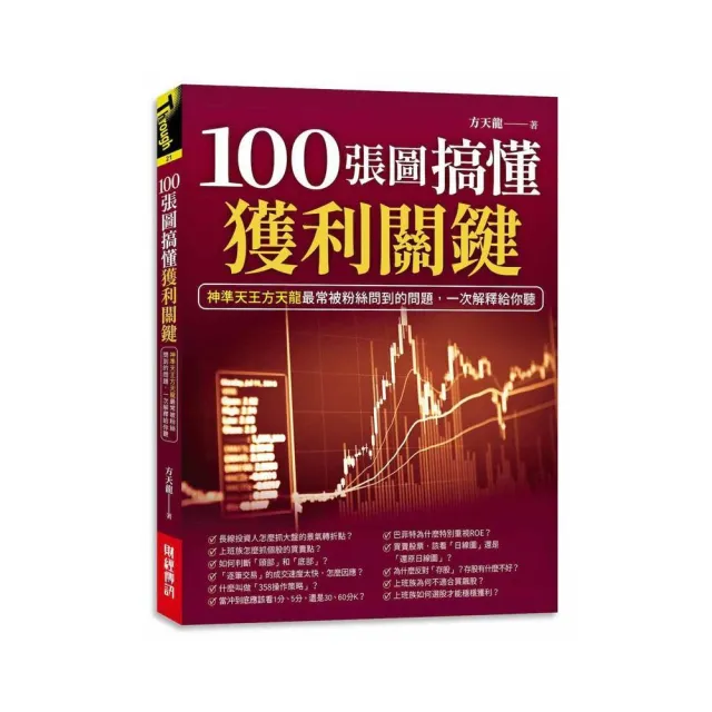 100張圖搞懂獲利關鍵：神準天王方天龍最常被粉絲問到的問題，一次解釋給你聽
