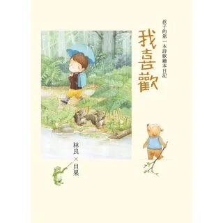 我喜歡：林良×貝果，孩子的第一本詩歌繪本日記！