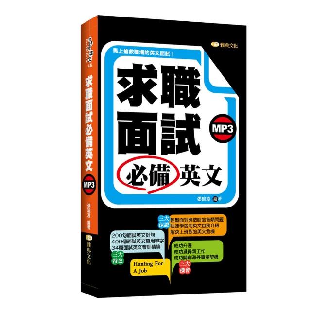 求職面試必備英文（50K附MP3） | 拾書所