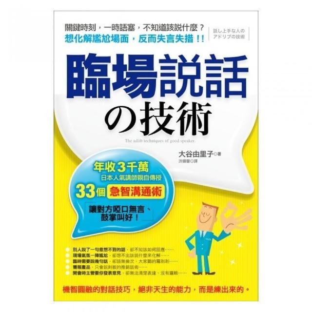 臨場說話的技術：年收3千萬 日本人氣講師親自傳授33個「急智溝通術」 讓對方啞口無言、鼓掌叫好！ | 拾書所