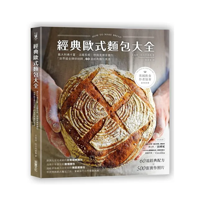 經典歐式麵包大全：義大利佛卡夏．法國長棍．德國黑裸麥麵包，「世界級金牌烘焙師」的60道經典麵包食譜？ | 拾書所