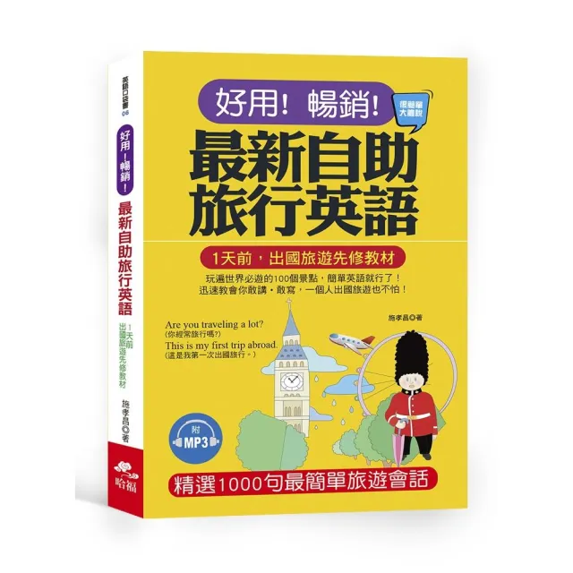 好用！暢銷！最新自助旅行英語：玩遍世界必遊的100個景點，簡單英語就行　了！（附MP3）