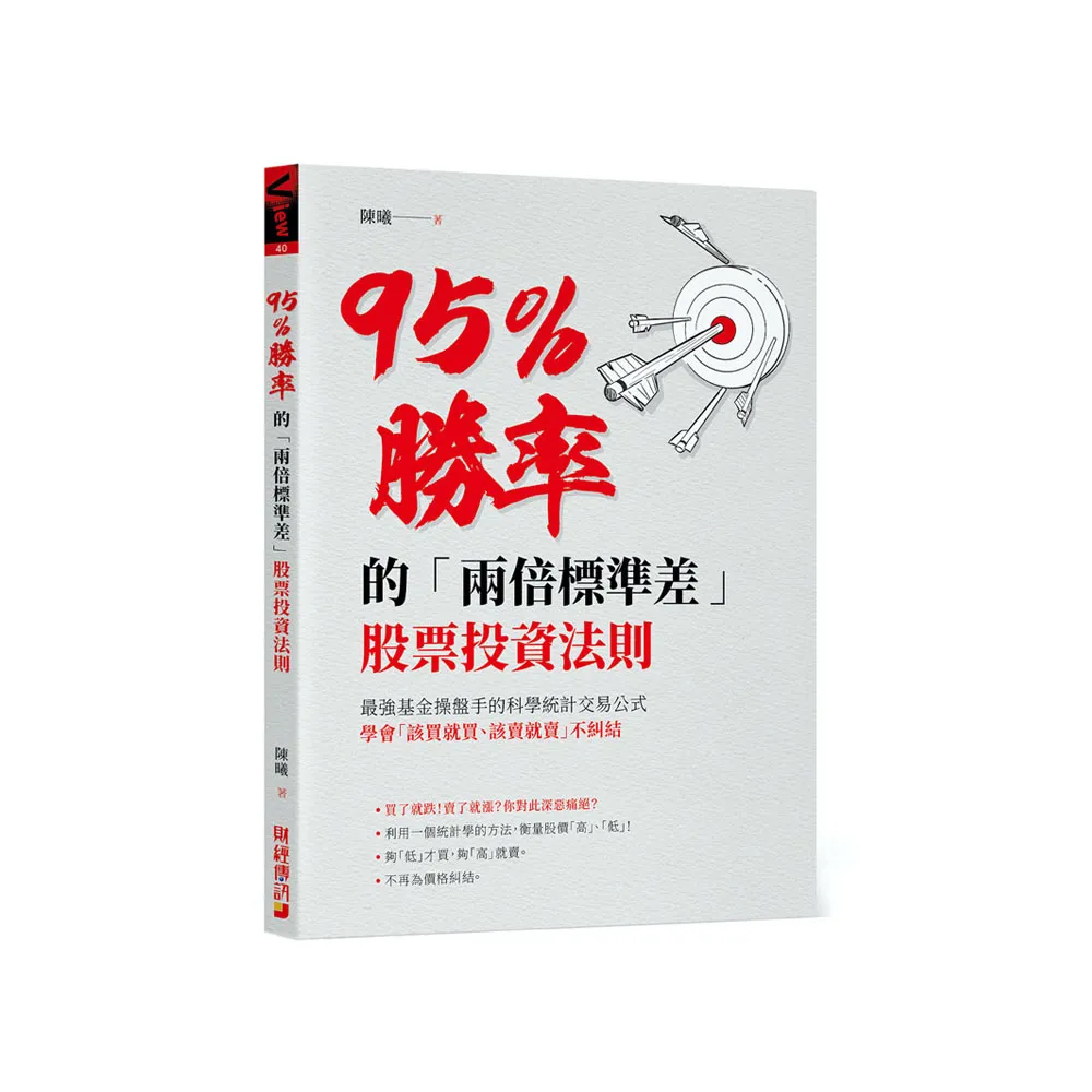 95％勝率的「兩倍標準差」股票投資法則：最強基金操盤手的科學統計交易公式，學會「該買就買該賣就賣」不糾