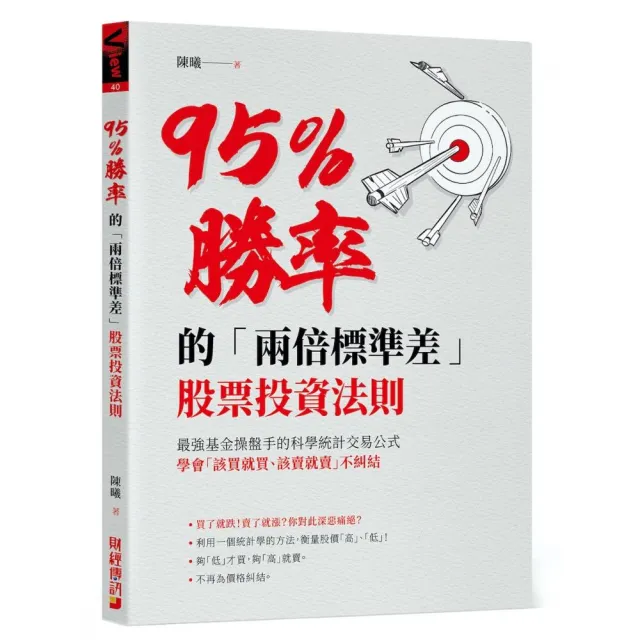 95％勝率的「兩倍標準差」股票投資法則：最強基金操盤手的科學統計交易公式，學會「該買就買該賣就賣」不糾 | 拾書所