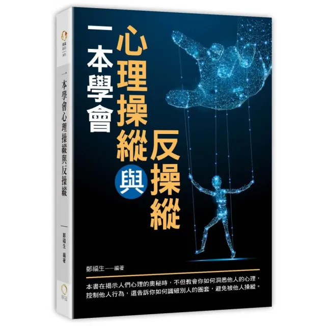 一本學會心理操縱與反操縱 | 拾書所