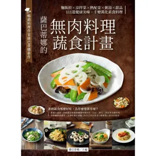 薩巴蒂娜的無肉料理蔬食計畫：麵飯餃X涼拌菜X熱配菜X粥湯×甜品，111道健康美味、千變萬化蔬食料理