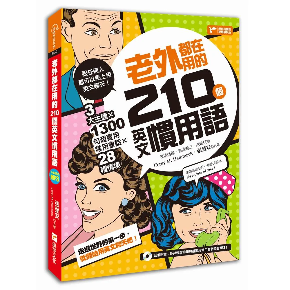 老外都在用的210個英文慣用語