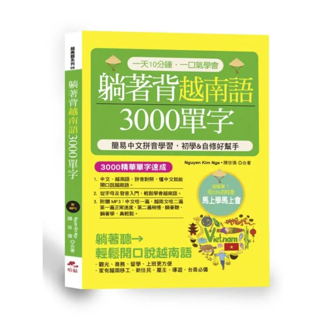 躺著背越南語3000單字簡易中文拼音學習，初學＆自修好幫手 （附中文．越南語朗讀MP3）