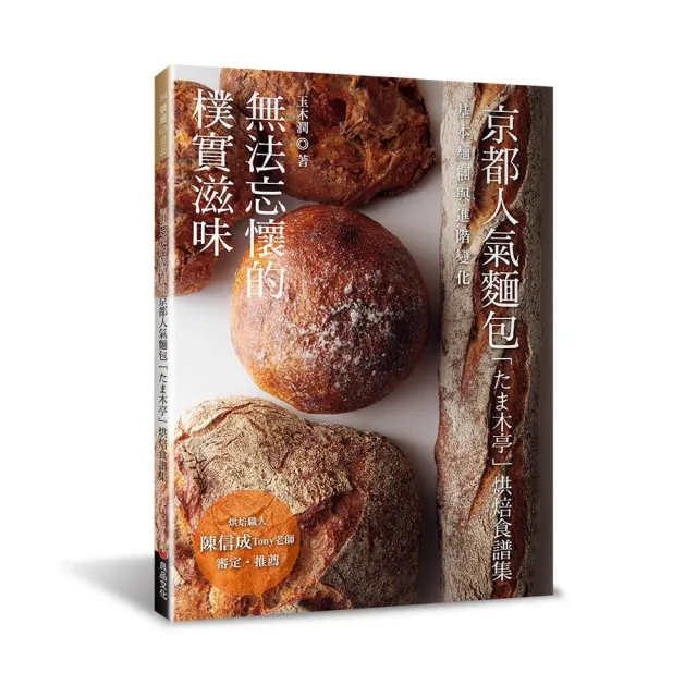無法忘懷的樸實滋味：京都人氣麵包「𦱊木亭」烘焙食譜集 | 拾書所