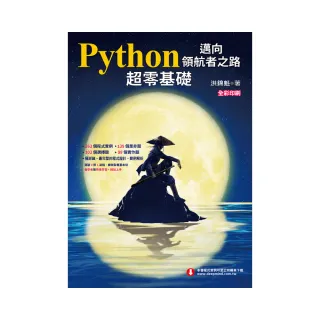  Python邁向領航者之路：超零基礎（全彩印刷）