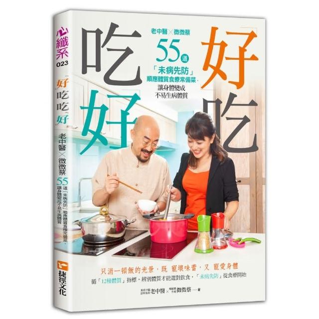 「好」吃 吃「好」老中醫Ｘ微微蔡55道「未病先防」順應體質食療常備菜 讓身體變成不易 | 拾書所