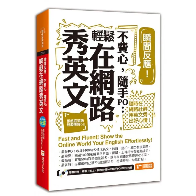 瞬間反應！不費心，隨手PO：輕鬆在網路秀英文