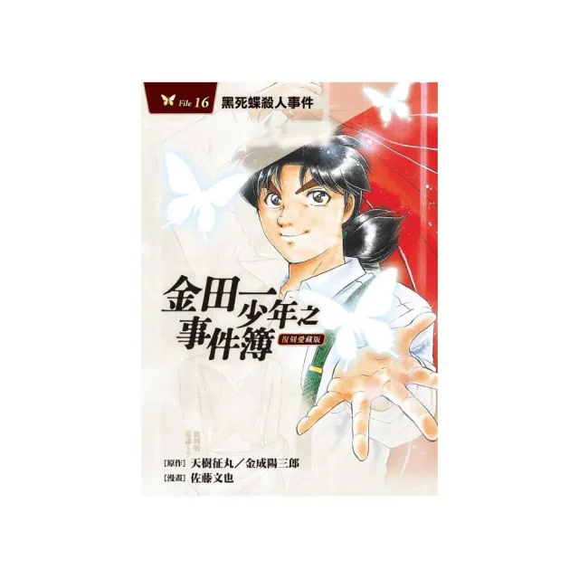 金田一少年之事件簿 復刻愛藏版 16.黑死蝶殺人事件 16 | 拾書所