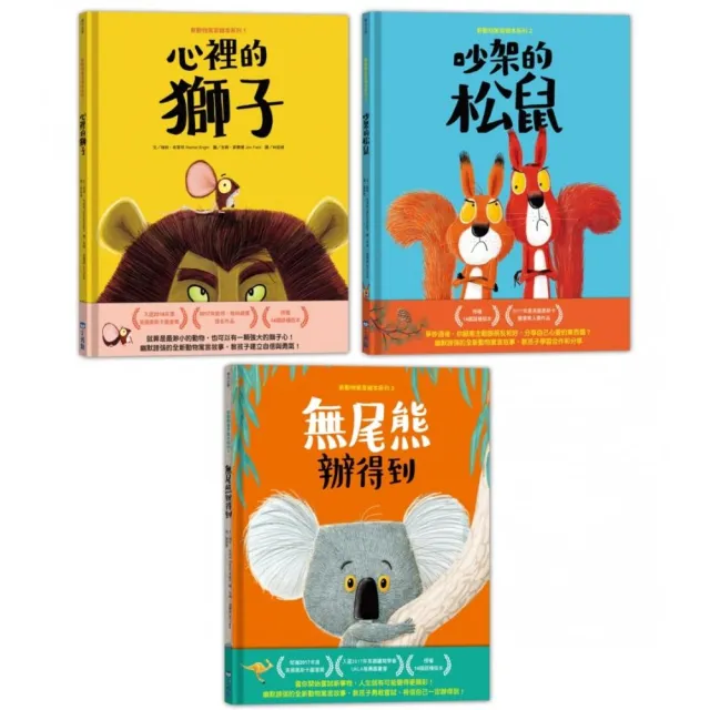 新動物寓言繪本系列套組（三本一套）-注音版