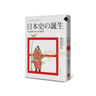 日本史的誕生――東亞視野下的日本建國史