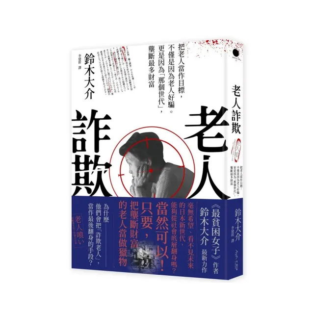 老人詐欺：把老人當作目標，不僅是因為老人好騙。更是因為「那個世代」，壟斷最多財富 | 拾書所