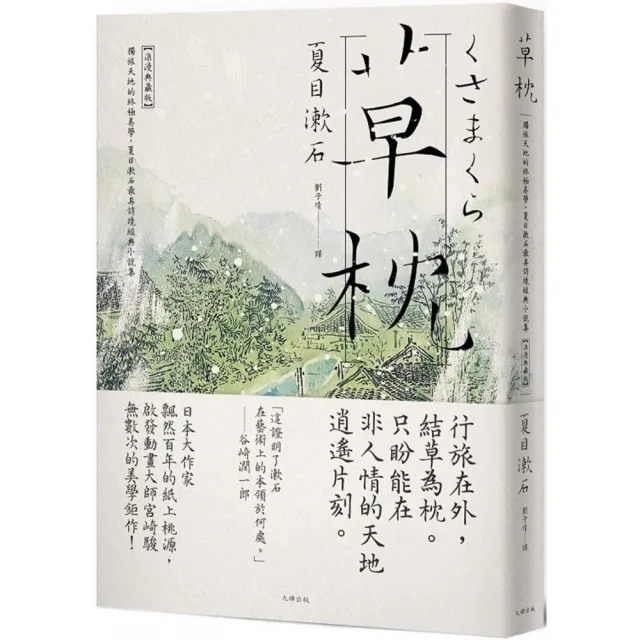 草枕：獨旅天地的終極美學，夏目漱石最具詩境經典小說集【浪漫典藏版】 | 拾書所