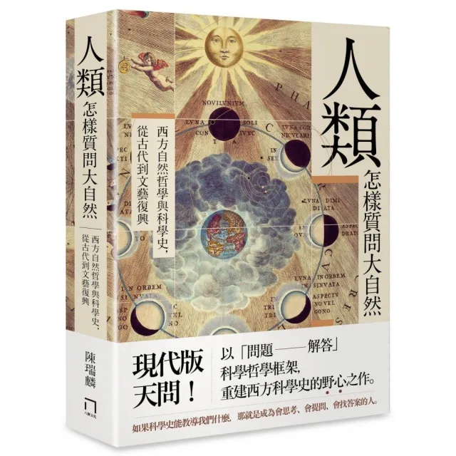 人類怎樣質問大自然――西方自然哲學與科學史 從古代到文藝復興 | 拾書所