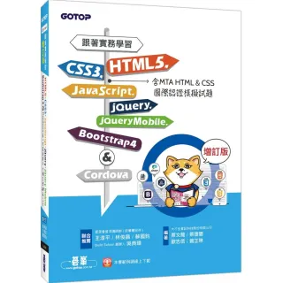 跟著實務學習HTML5、CSS3、JavaScript、jQuery、jQuery Mobile、Bootstrap 4&Cordova－增訂版