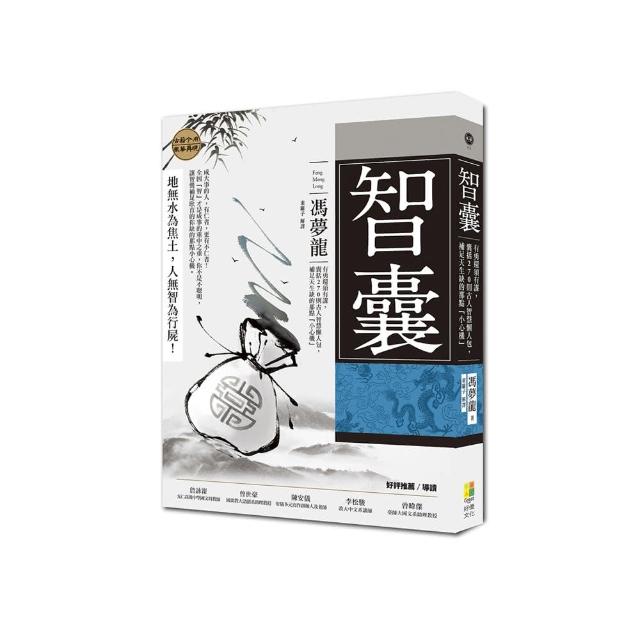 智囊：有勇還須有謀，囊括270則古人智慧懶人包，補足天生缺的那點「小心機」 | 拾書所