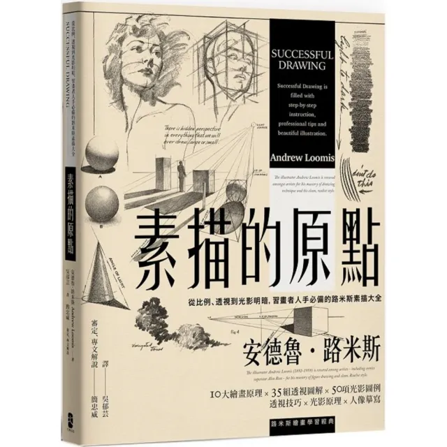 素描的原點：從比例、透視到光影明暗，習畫者人手必備的路米斯素描大全【經典紀念版】 | 拾書所